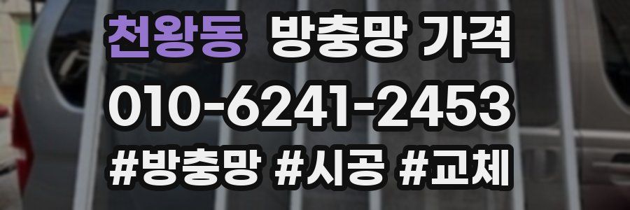 천왕동 방충망 가격