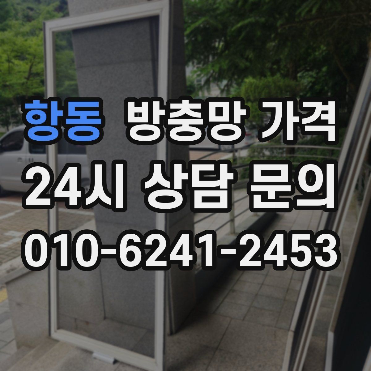 항동 방충망 가격 상담 전 확인하면 좋은 현장 상황