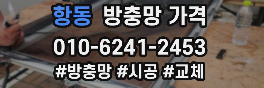 항동 방충망 가격