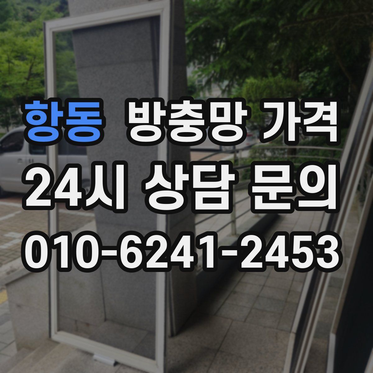 항동 방충망 가격