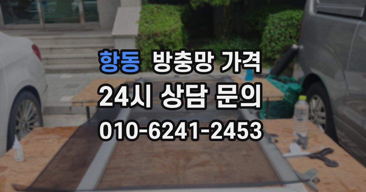 항동 방충망 가격