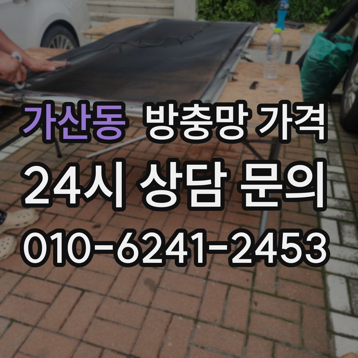 가산동 방충망 가격
