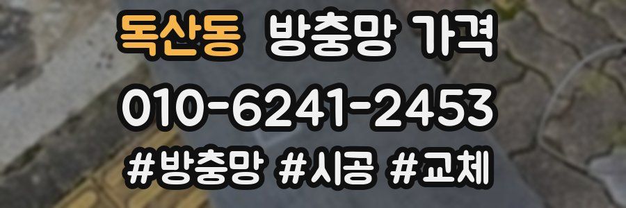 독산동 방충망 가격