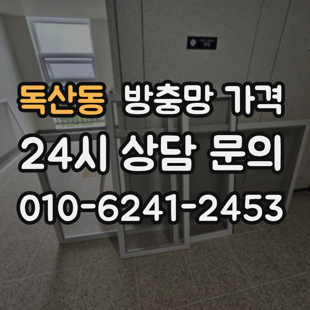 독산동 방충망 가격