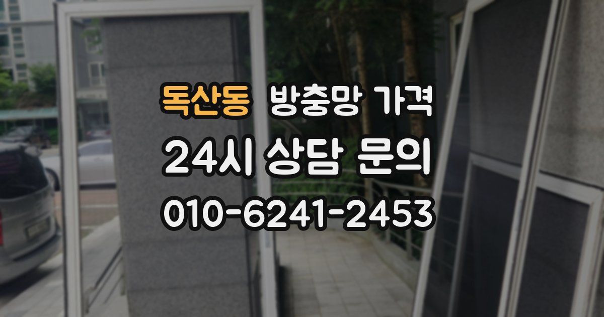 독산동 방충망 가격