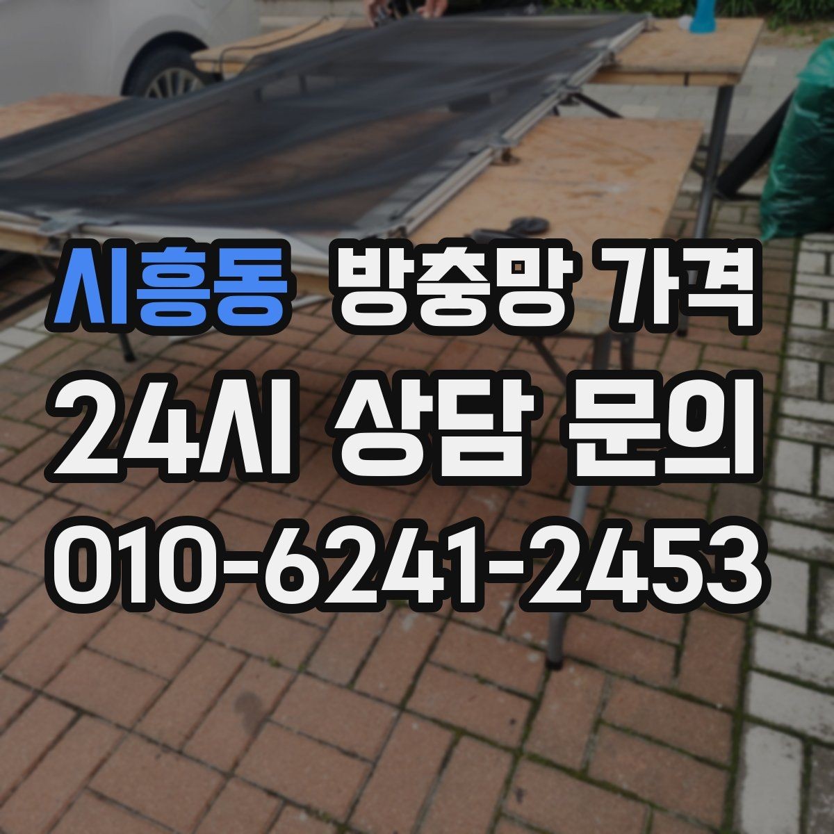 시흥동 방충망 가격 업체 선택 시 비교해야 할 포인트