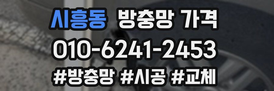 시흥동 방충망 가격