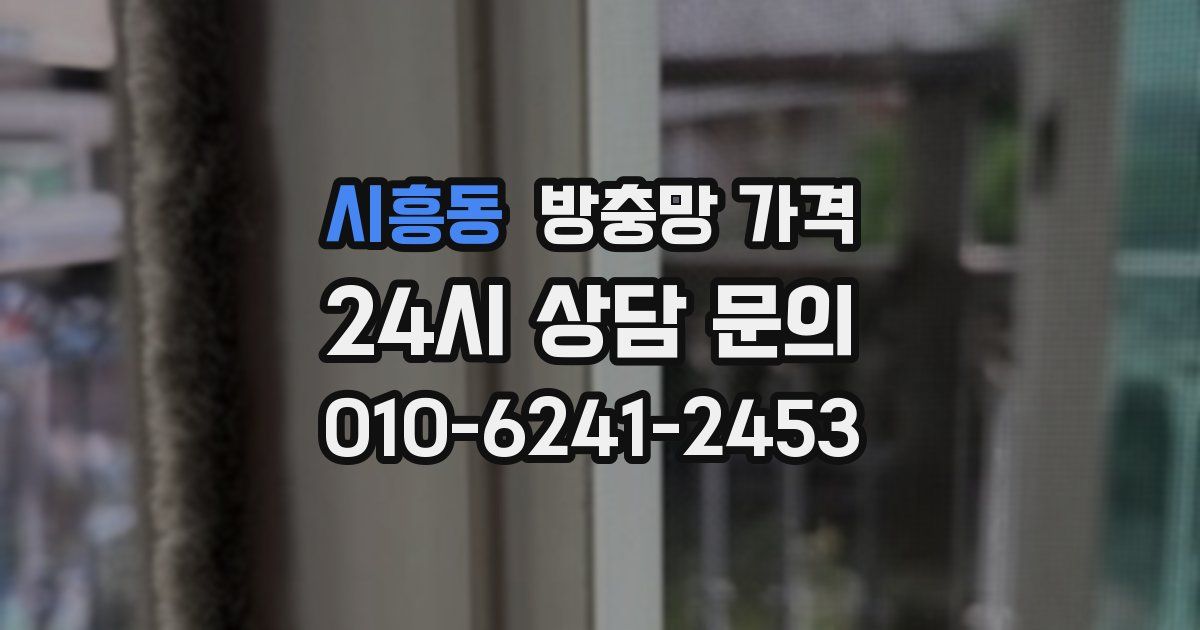 시흥동 방충망 가격