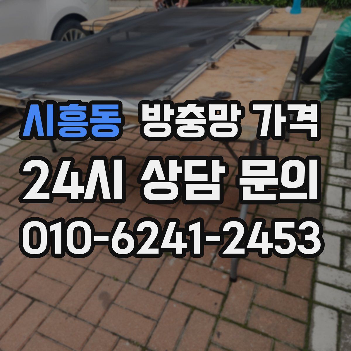 시흥동 방충망 가격