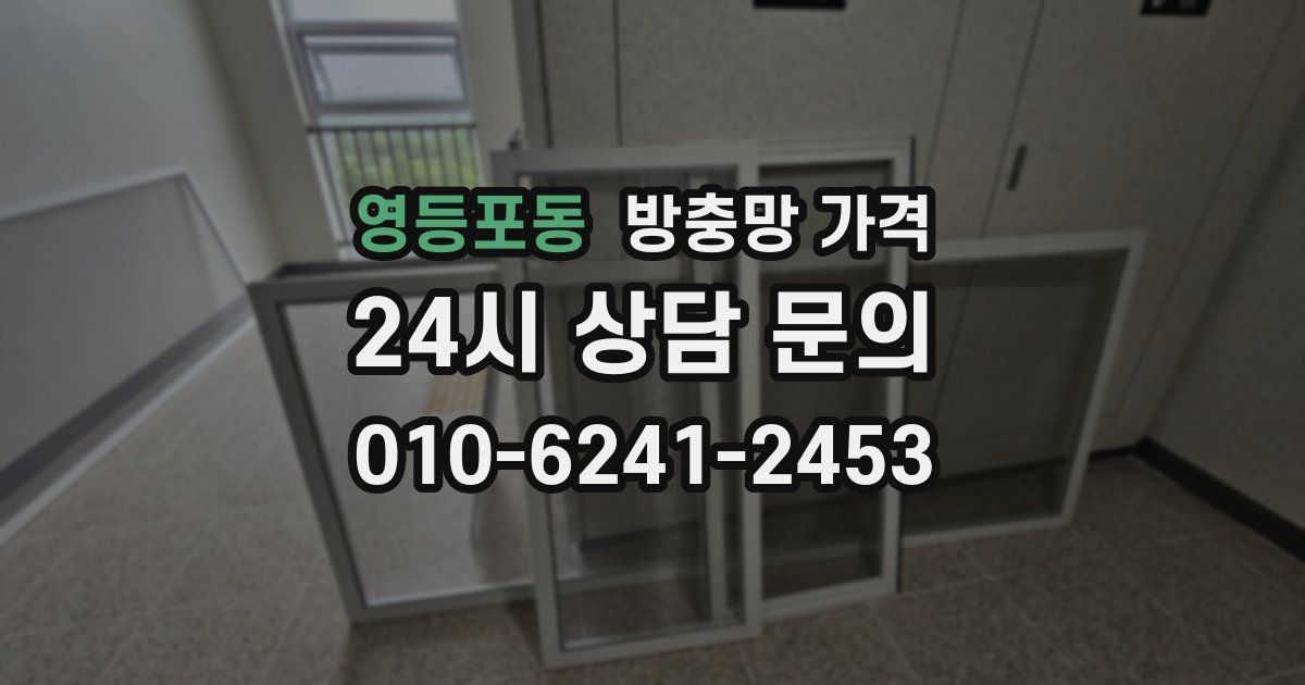 영등포동 방충망 가격