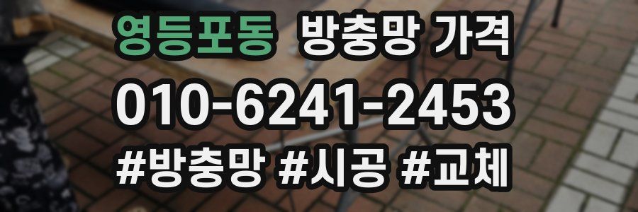 영등포동 방충망 가격