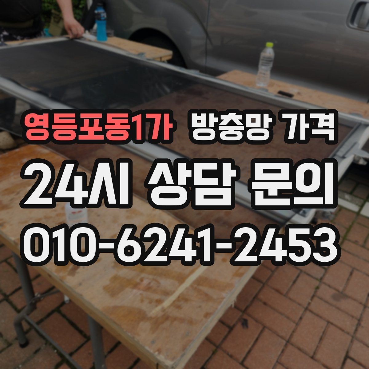 영등포동1가 방충망 가격 방문 견적 전 확인할 항목