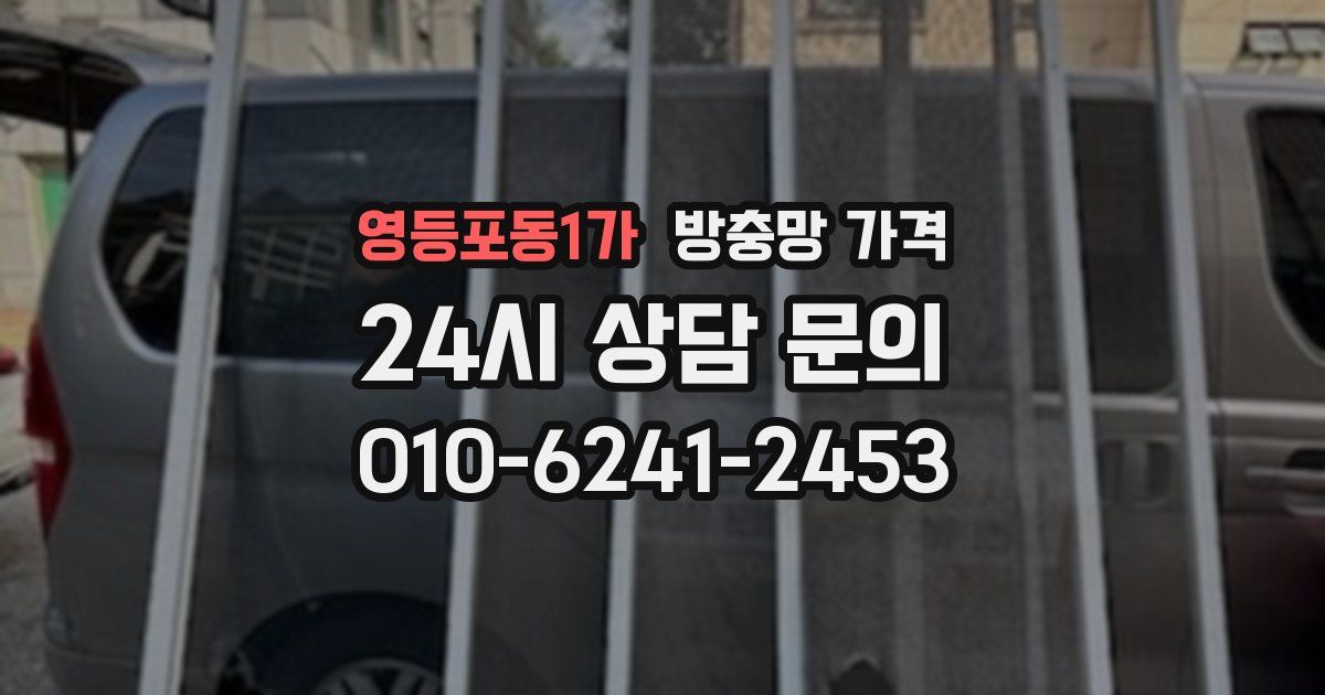영등포동1가 방충망 가격
