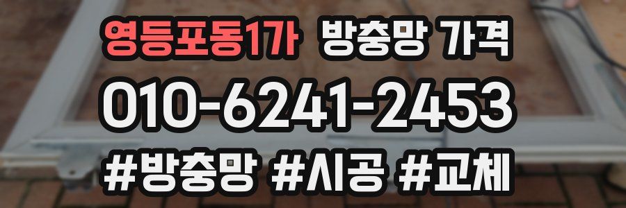 영등포동1가 방충망 가격