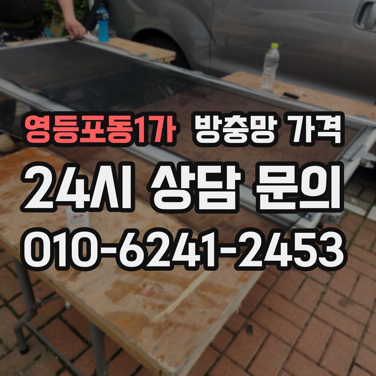 영등포동1가 방충망 가격