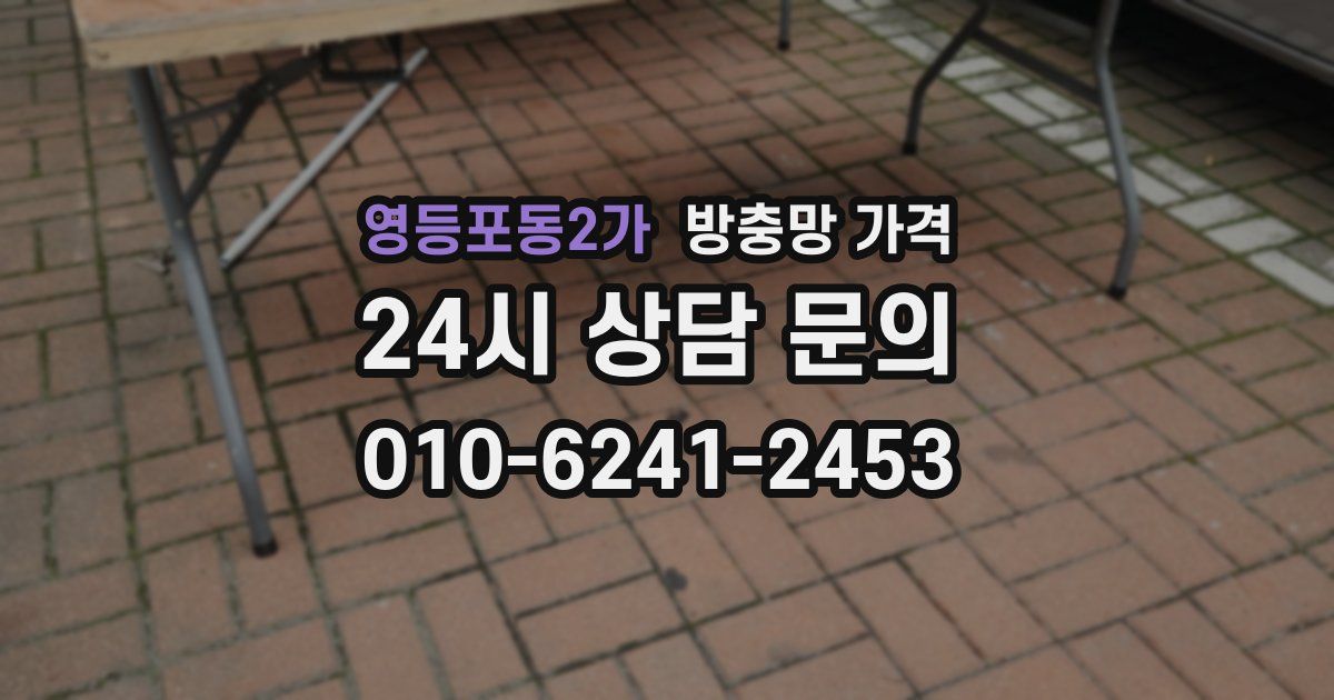 영등포동2가 방충망 가격