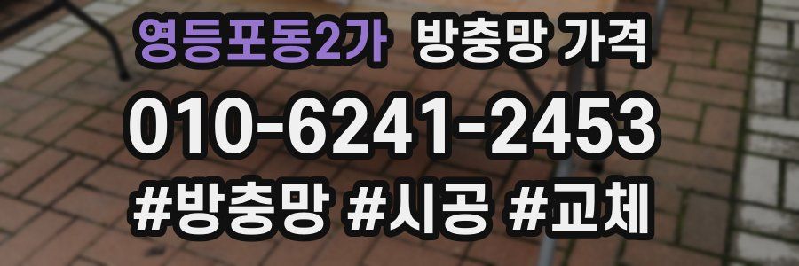 영등포동2가 방충망 가격