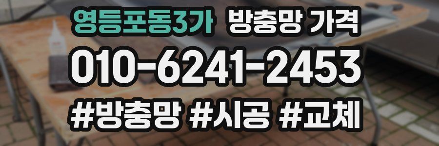 영등포동3가 방충망 가격