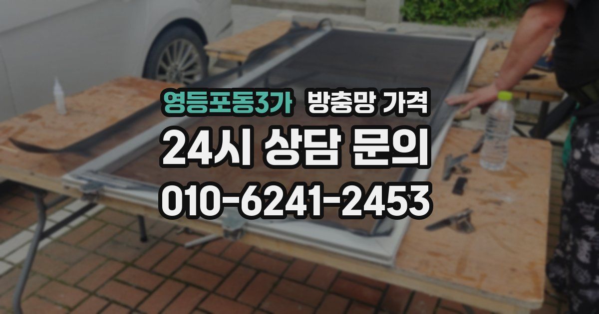영등포동3가 방충망 가격
