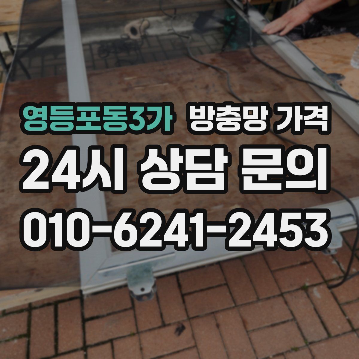 영등포동3가 방충망 가격