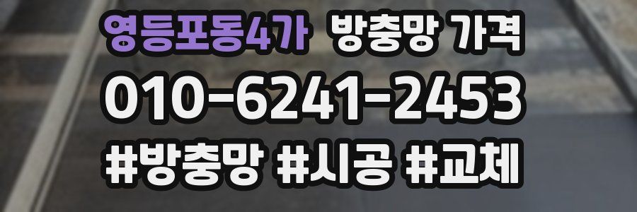 영등포동4가 방충망 가격