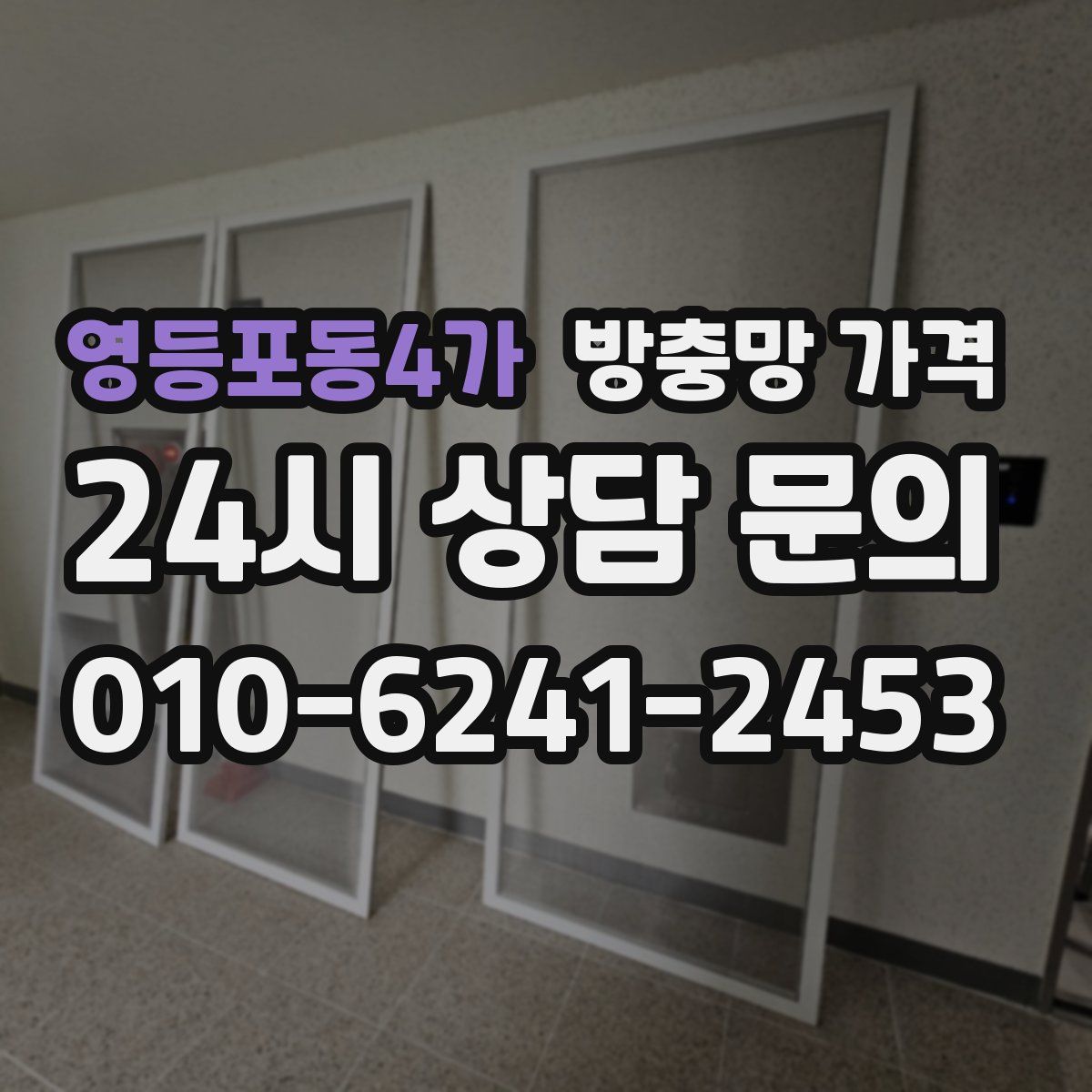 영등포동4가 방충망 가격
