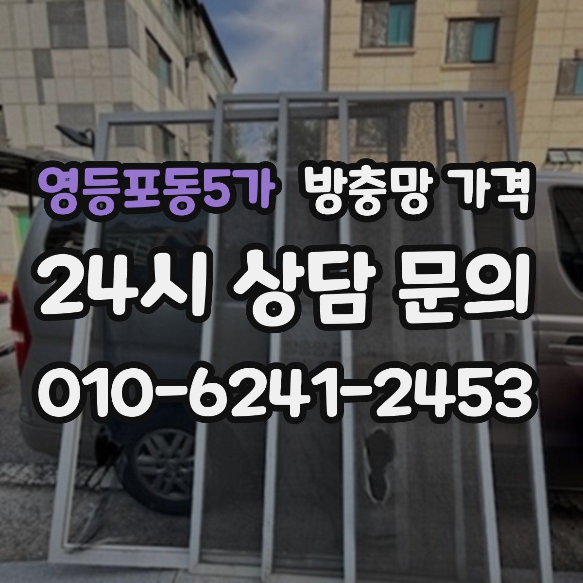 영등포동5가 방충망 가격