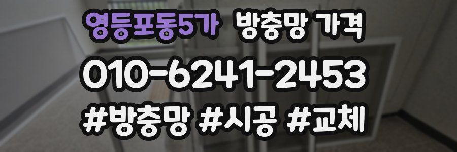 영등포동5가 방충망 가격