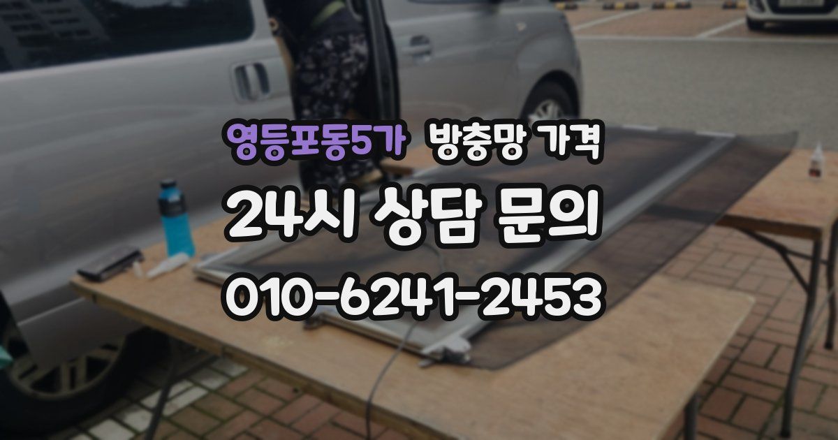 영등포동5가 방충망 가격