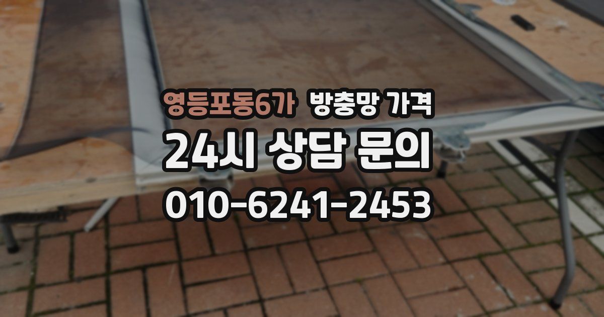 영등포동6가 방충망 가격