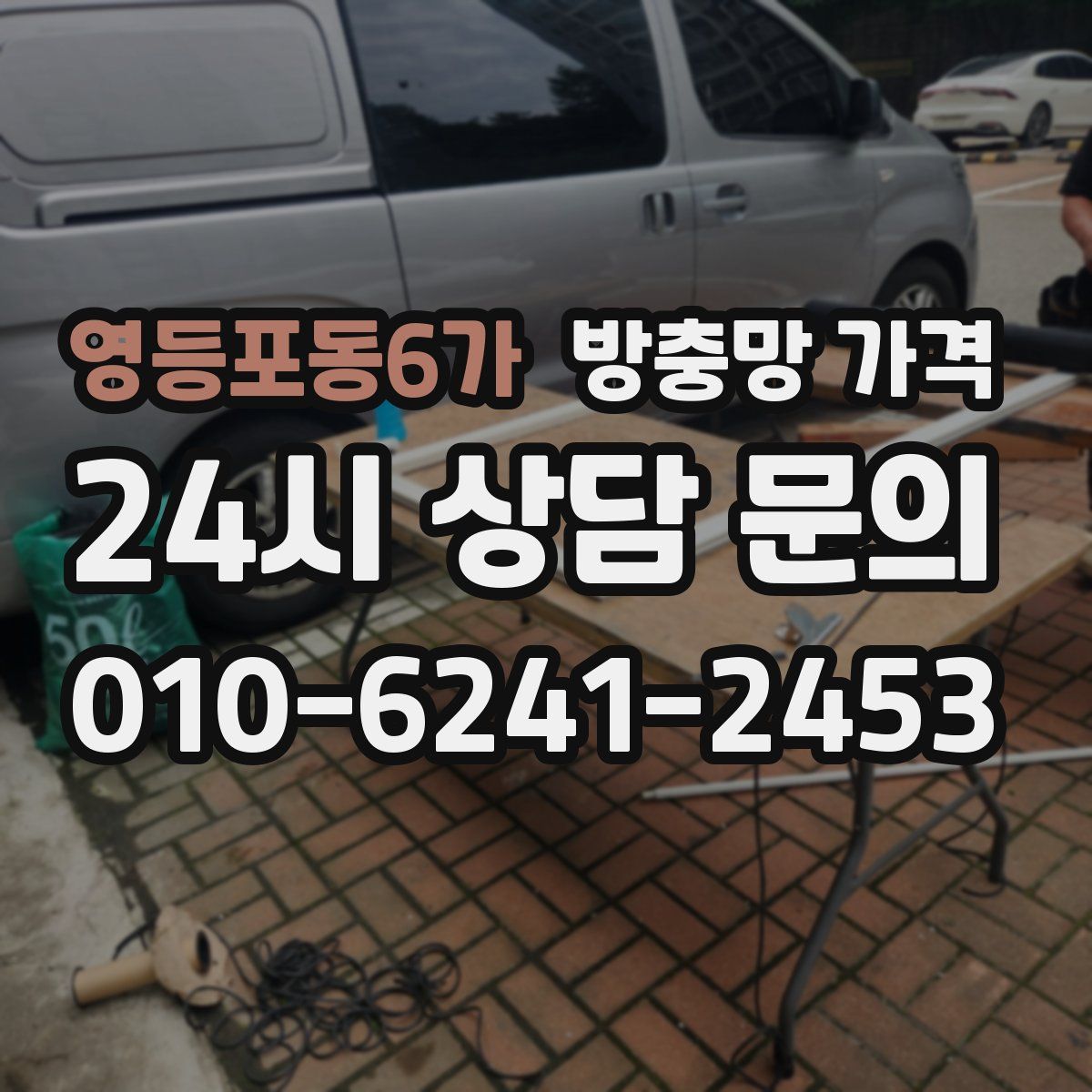 영등포동6가 방충망 가격