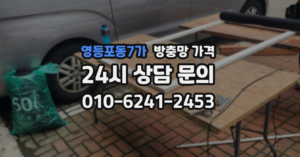 영등포동7가 방충망 가격