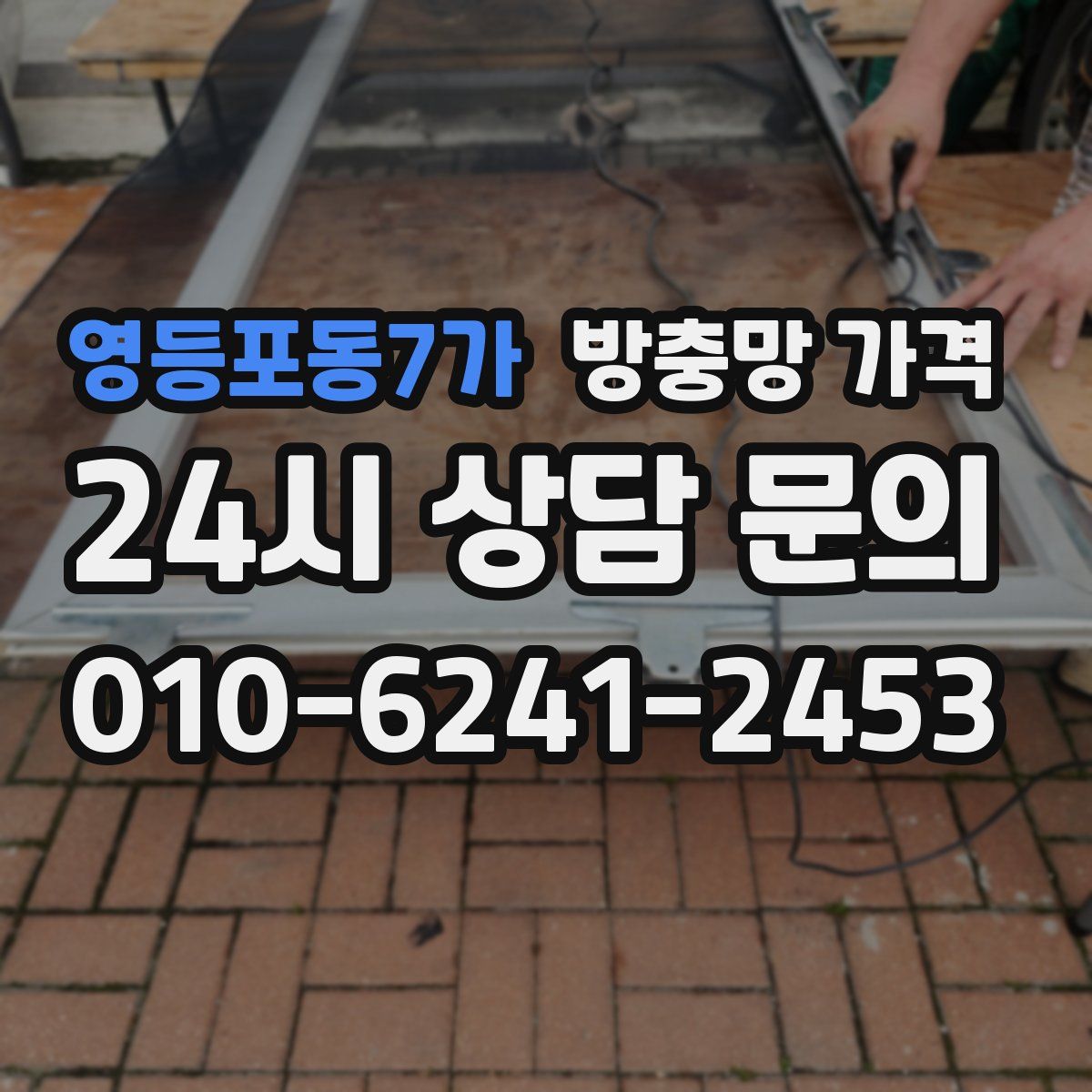 영등포동7가 방충망 가격