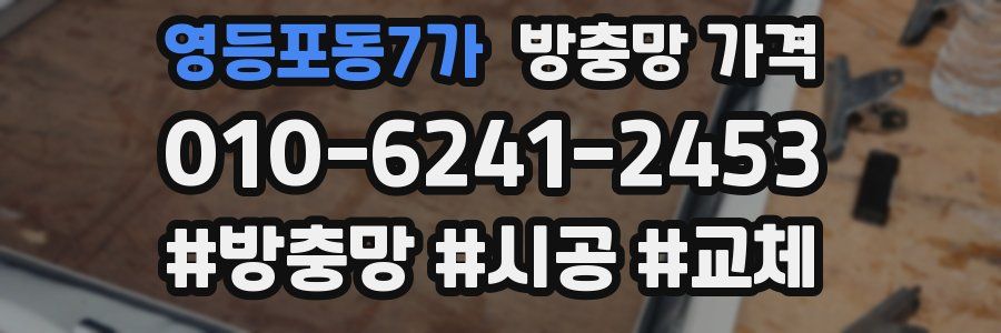 영등포동7가 방충망 가격