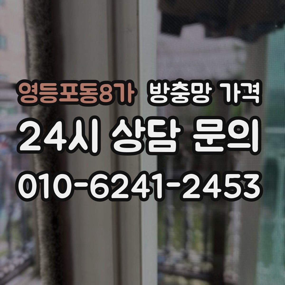 영등포동8가 방충망 가격 교체 계획 세울 때 참고할 점