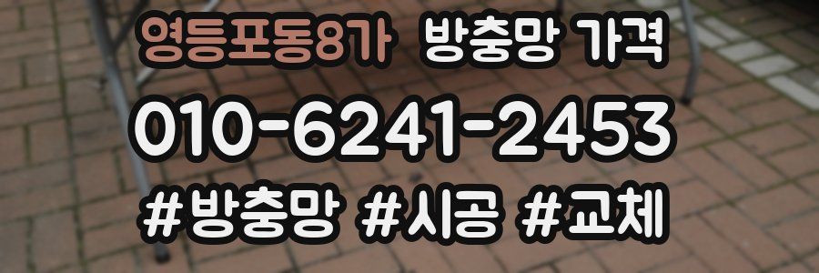 영등포동8가 방충망 가격