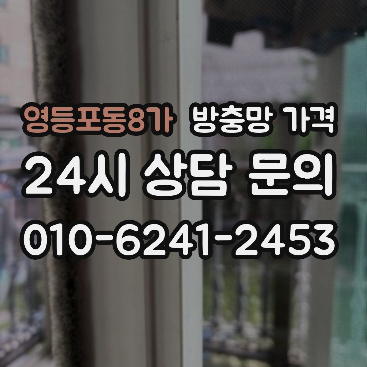 영등포동8가 방충망 가격