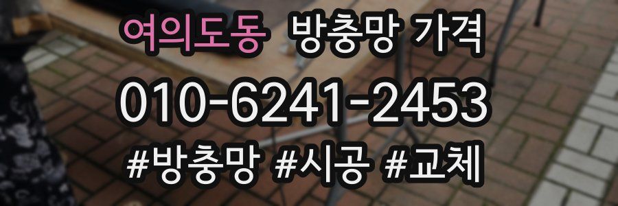 여의도동 방충망 가격
