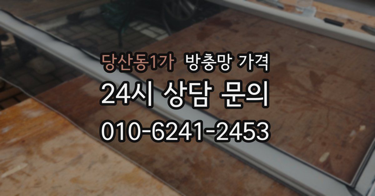 당산동1가 방충망 가격