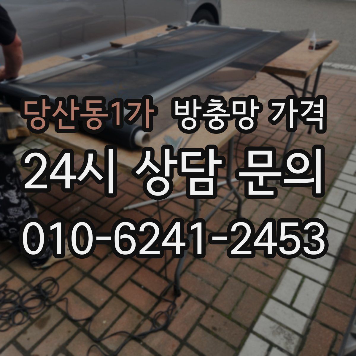 당산동1가 방충망 가격