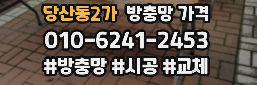 당산동2가 방충망 가격