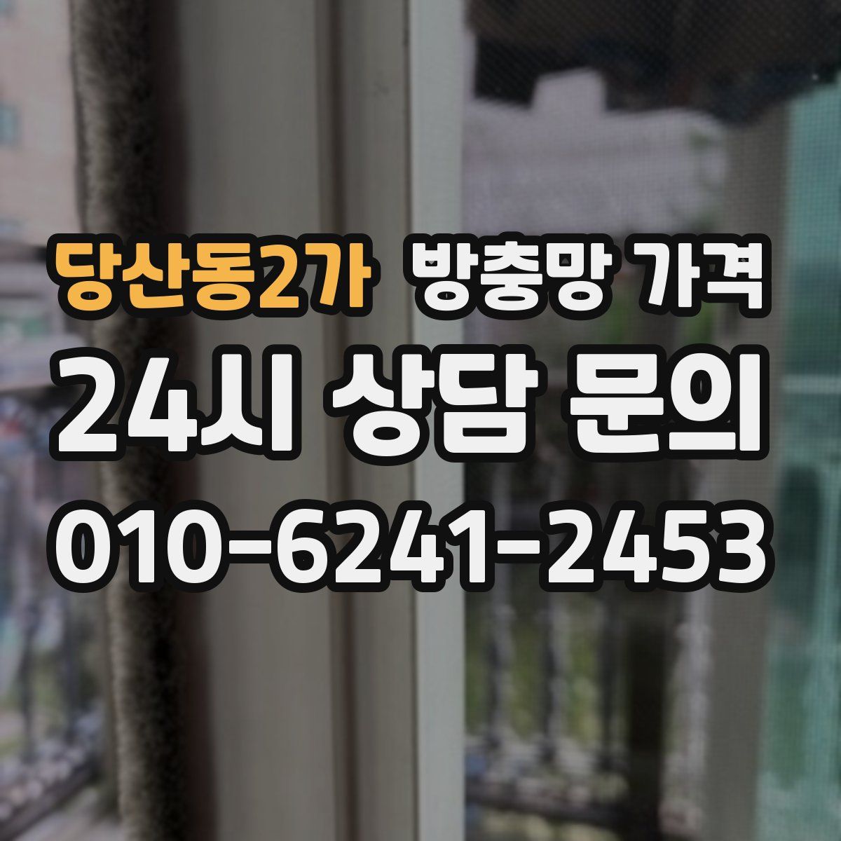 당산동2가 방충망 가격