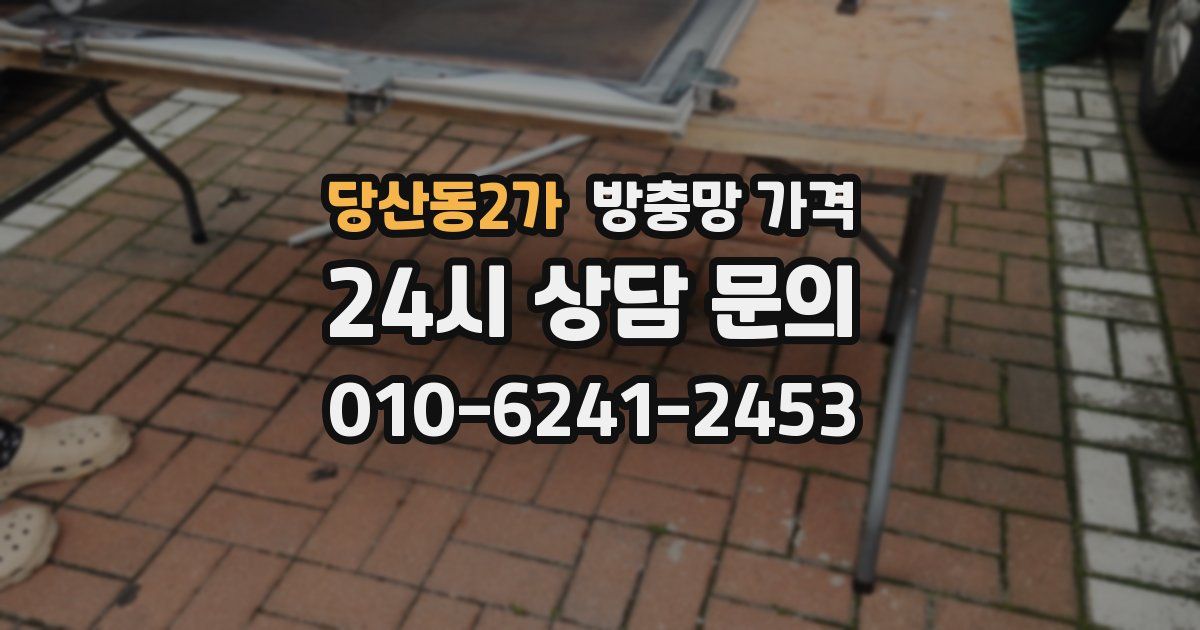 당산동2가 방충망 가격