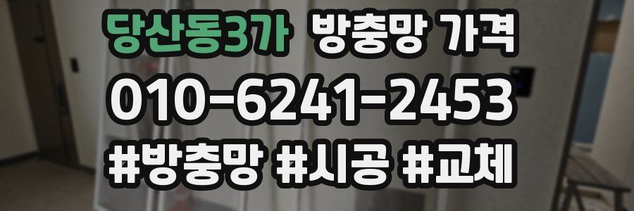 당산동3가 방충망 가격