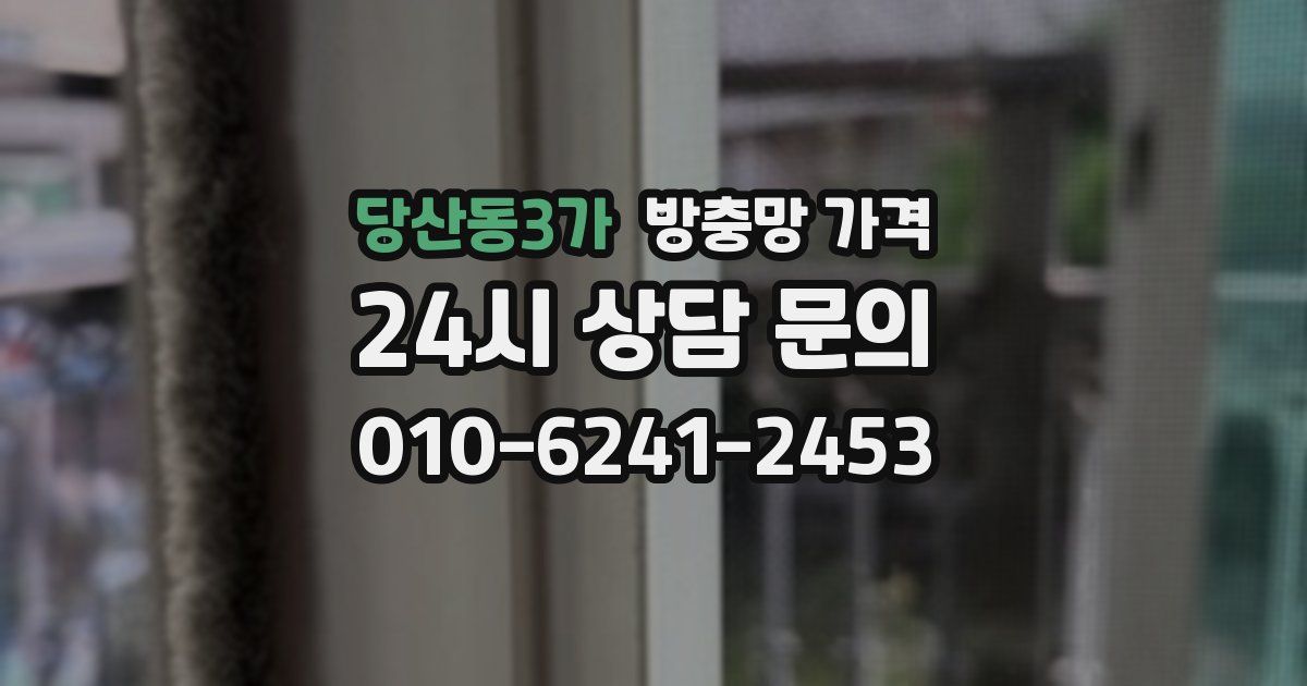 당산동3가 방충망 가격