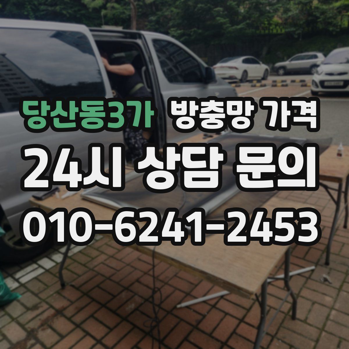 당산동3가 방충망 가격