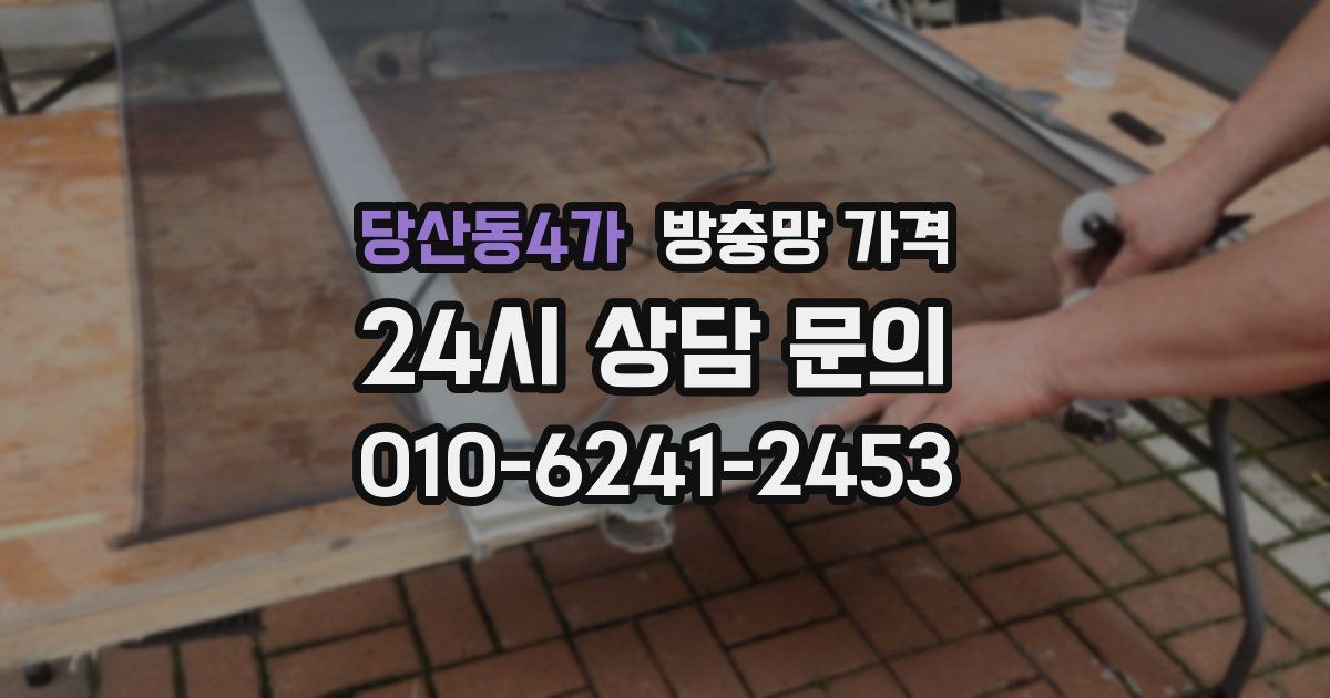 당산동4가 방충망 가격