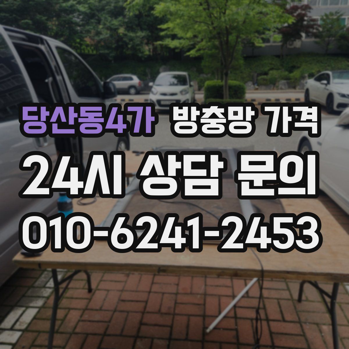 당산동4가 방충망 가격