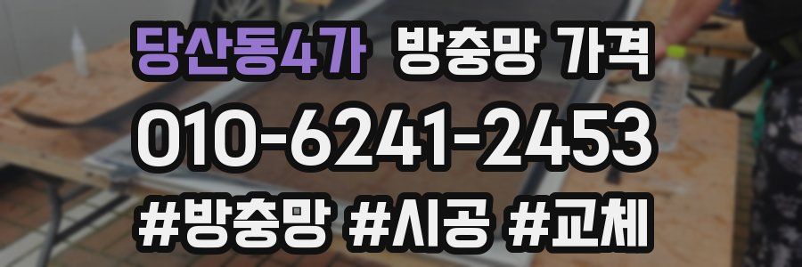 당산동4가 방충망 가격