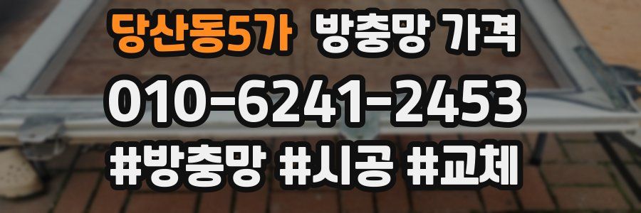 당산동5가 방충망 가격